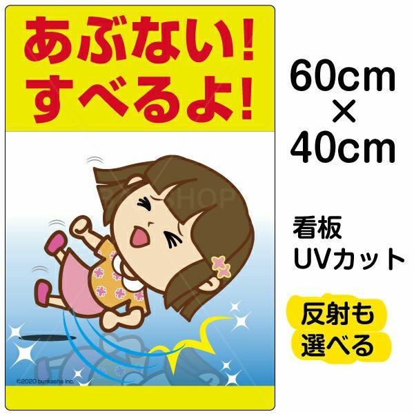イラスト看板「あぶない！すべるよ！」中サイズ（60cm×40cm） 取付穴6ヶ所あり 表示板