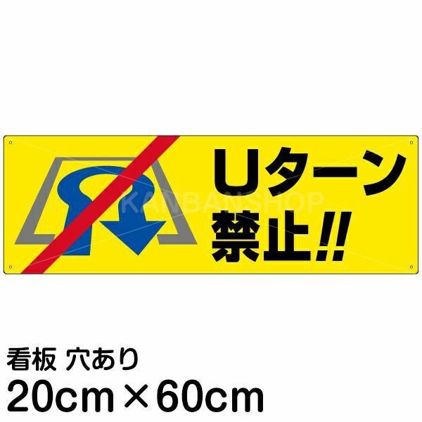 注意看板 「Uターン禁止」 中サイズ(20cm×60cm)   案内 プレート