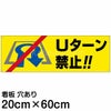注意看板 「Uターン禁止」 中サイズ(20cm×60cm)   案内 プレート 商品一覧/プレート看板・シール/駐車場用看板/標識・場内の誘導