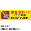 注意看板 「おねがい！！ここにゴミを捨てないでください」 中サイズ(20cm×60cm)   案内 プレート 商品一覧/プレート看板・シール/注意・禁止・案内/ゴミ捨て禁止・不法投棄