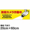 注意看板 「防犯カメラ作動中」 中サイズ(20cm×60cm)   案内 プレート 商品一覧/プレート看板・シール/注意・禁止・案内/防犯用看板