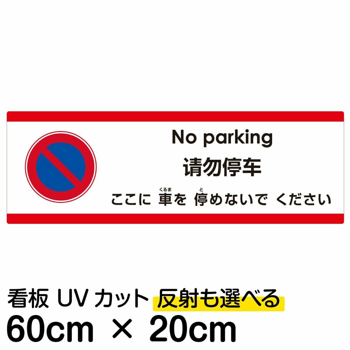 注意看板 「ここに車を停めないでください」 中サイズ(20cm×60cm)  多国語 案内 プレート 名入れ無料 英語 中国語（簡体） 日本語