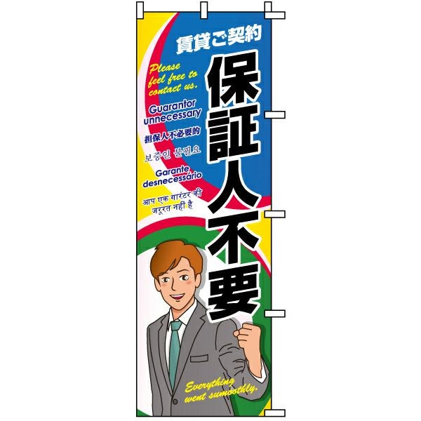 不動産用のぼり旗「保証人不要」60cm×180cm ポリエステル製