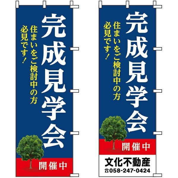 不動産用のぼり旗「完成見学会」60cm×180cm ポリエステル製 （名入れ対応品）