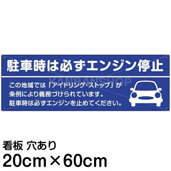 注意看板 「駐車時は必ずエンジン停止」 中サイズ(20cm×60cm)   案内 プレート