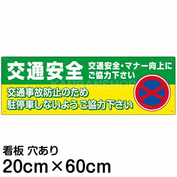 注意看板 「交通安全」 中サイズ(20cm×60cm) 案内 プレート |《公式