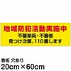 注意看板 「地域防犯活動実施中」 中サイズ(20cm×60cm)   案内 プレート 商品一覧/プレート看板・シール/注意・禁止・案内/防犯用看板