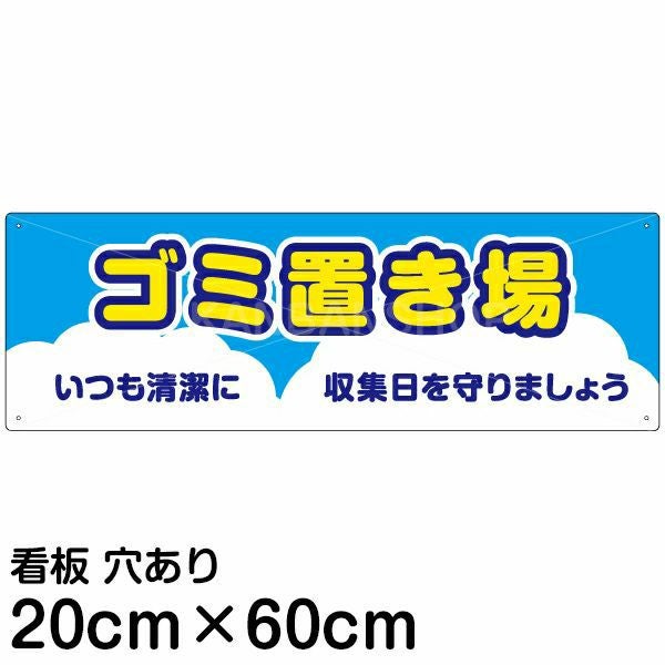 注意看板 「ゴミ置き場」 中サイズ(20cm×60cm)   案内 プレート