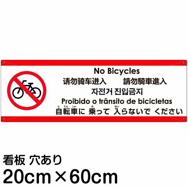 注意看板 「自転車に乗って入らないでください」 中サイズ(20cm×60cm)  多国語 案内 プレート 名入れ無料 英語 中国語（簡体 繁体） ハングル語 ポルトガル語 日本語