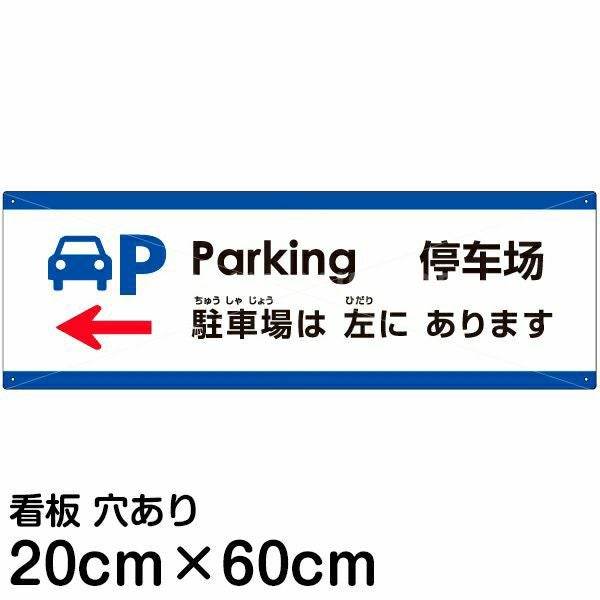 注意看板 「駐車場は左にあります」 中サイズ(20cm×60cm)  多国語 案内 プレート 名入れ無料 英語 中国語（簡体） 日本語