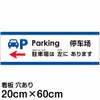 注意看板 「駐車場は左にあります」 中サイズ(20cm×60cm)   多国語 案内 プレート 英語 中国語（簡体） 日本語 商品一覧/プレート看板・シール/注意・禁止・案内/矢印誘導・入口出口