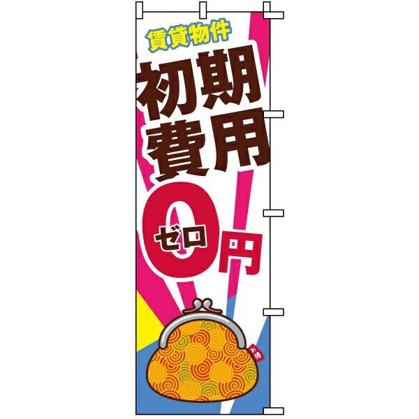 不動産用のぼり旗「賃貸物件初期費用0円」60cm×180cm ポリエステル製