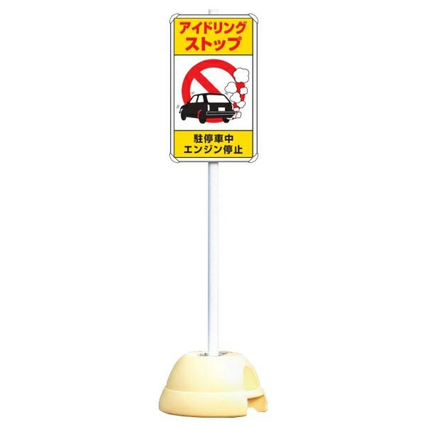 大型ポールスタンド看板 標識 土台支柱 片面表示 「アイドリングストップ」 長方形 立て看板 駐車場 駐輪場 工事現場