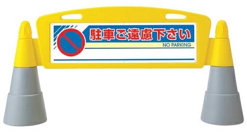 樹脂スタンド看板 フィールドアーチ 「 駐車ご遠慮下さい 」 立て看板 駐車場 スタンド看板 進入防止 案内表示 標識 屋外対応