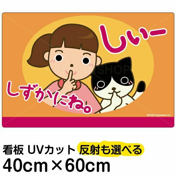イラスト看板「しずかにね」中サイズ（60cm×40cm） 取付穴6ヶ所あり 表示板