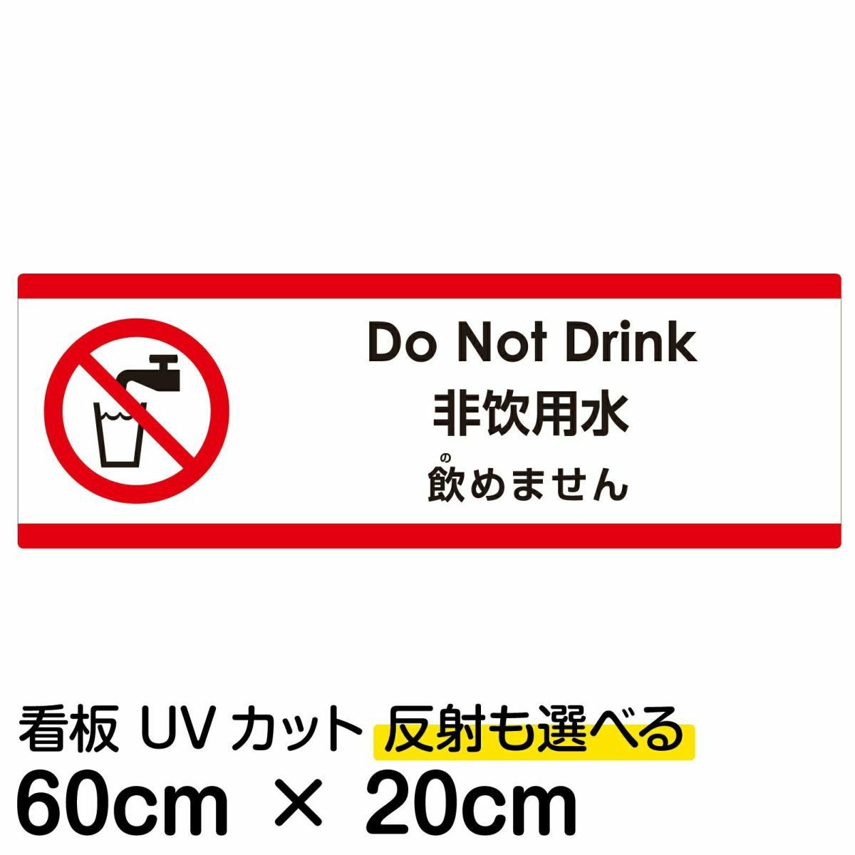 注意看板 「飲めません」 中サイズ(20cm×60cm)  多国語 案内 プレート 名入れ無料 英語 中国語（簡体） 日本語