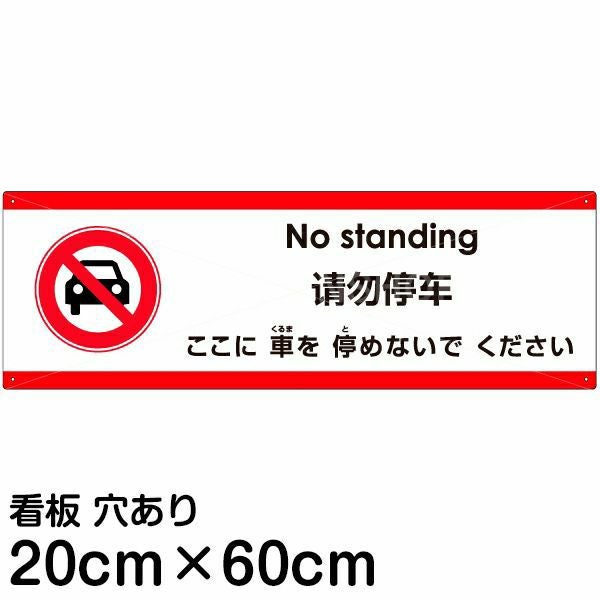 多国語 案内 注意看板 プレート 名入れ無料 「ここに車を停めないでください」 中サイズ(20cm×60cm) 英語 中国語（簡体） 日本語
