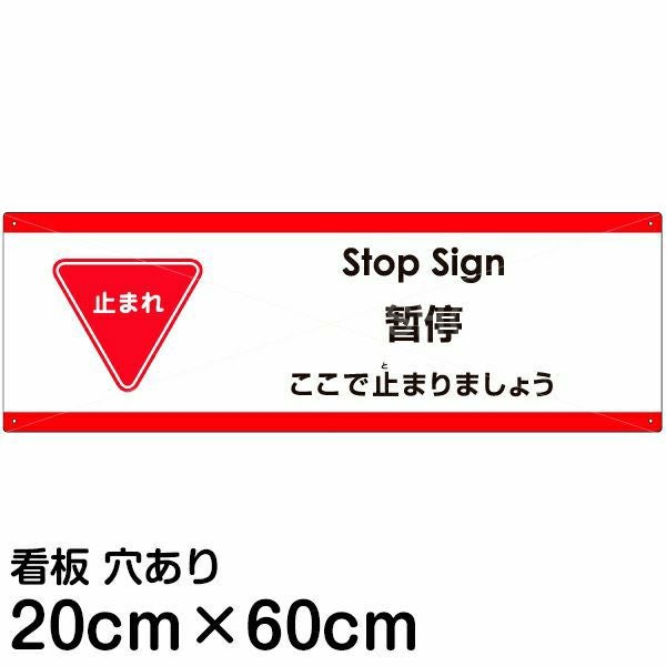 注意看板 「ここで止まりましょう」 中サイズ(20cm×60cm)  多国語 案内 プレート 名入れ無料 英語 中国語（簡体） 日本語