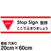 注意看板 「ここで止まりましょう」 中サイズ(20cm×60cm)   多国語 案内 プレート 英語 中国語（簡体） 日本語 商品一覧/プレート看板・シール/注意・禁止・案内/進入禁止・通行止め
