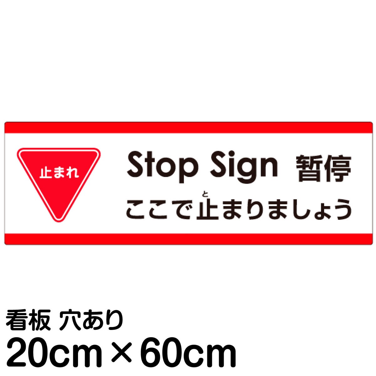 注意看板 「ここで止まりましょう」 中サイズ(20cm×60cm)   多国語 案内 プレート 英語 中国語（簡体） 日本語 商品一覧/プレート看板・シール/注意・禁止・案内/進入禁止・通行止め