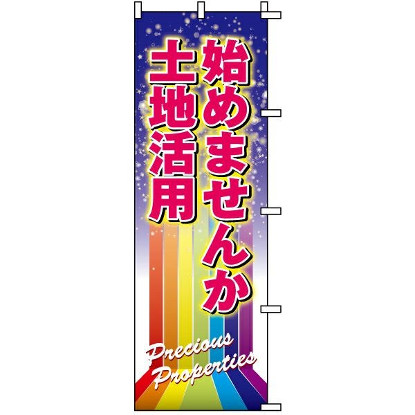 不動産用のぼり旗「土地活用始めませんか」60cm×180cm ポリエステル製
