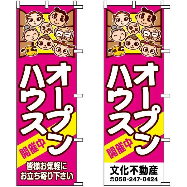 不動産用のぼり旗「オープンハウス 開催中 顔イラスト」60cm×180cm ポリエステル製 （名入れ対応品）
