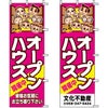 不動産用のぼり旗 「オープンハウス」 （名入れ可能品） 商品一覧/のぼり旗・用品/不動産業界向け/見学会・オープンハウス
