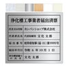 業者票 「浄化槽工事業者届出済票」 許可票 プレート AG板 文字入れ加工込 免許 許可標識 商品一覧/プレート看板・シール/法令許可票