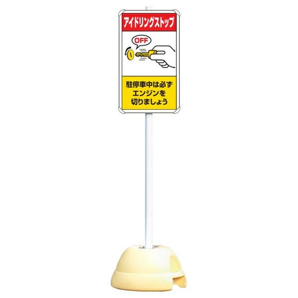 大型ポールスタンド看板 標識 土台支柱 片面表示 「関係者以外立入禁止