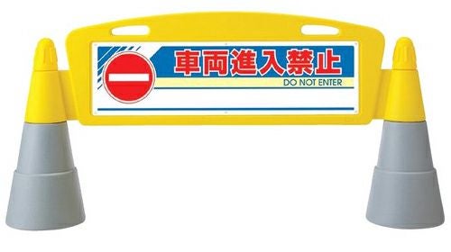 樹脂スタンド看板 フィールドアーチ 「 車両進入禁止 」 立て看板 駐車場 スタンド看板 進入防止 案内表示 標識 屋外対応