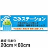 注意看板 「ごみステーション」 中サイズ(20cm×60cm)   案内 プレート 商品一覧/プレート看板・シール/注意・禁止・案内/ゴミ捨て禁止・不法投棄