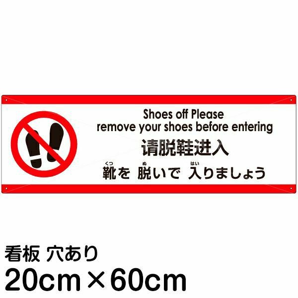 注意看板 「靴を脱いで入りましょう」 中サイズ(20cm×60cm)  多国語 案内 プレート 名入れ無料 英語 中国語（簡体） 日本語