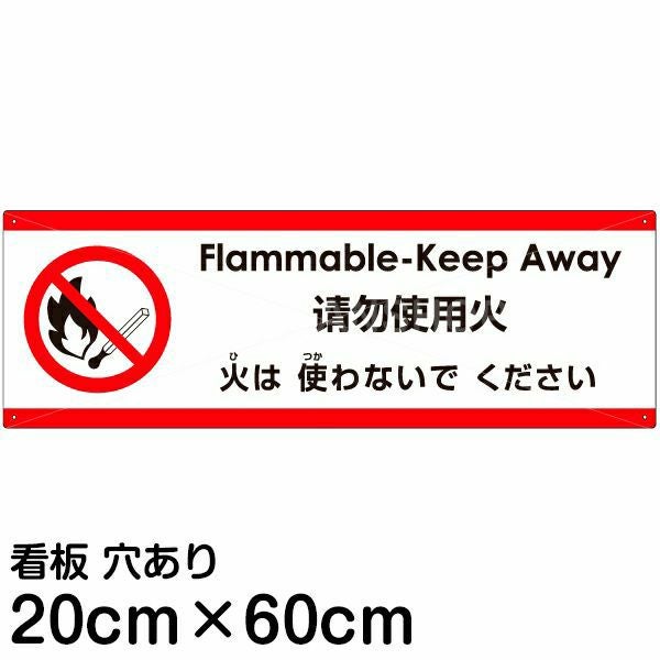 注意看板 「火は使わないでください」 中サイズ(20cm×60cm) 多国語