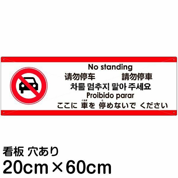 注意看板 「ここに車を停めないでください」 小サイズ(10cm×30cm) 多