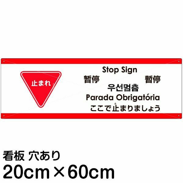 注意看板 「ここで止まりましょう」 中サイズ(20cm×60cm)  多国語 案内 プレート 名入れ無料 英語 中国語（簡体 繁体） ハングル語 ポルトガル語 日本語