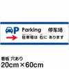 注意看板 「駐車場は右にあります」 中サイズ(20cm×60cm)   多国語 案内 プレート 英語 中国語（簡体） 日本語 商品一覧/プレート看板・シール/注意・禁止・案内/矢印誘導・入口出口