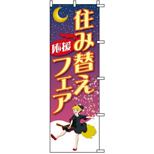 不動産用のぼり旗「住み替え応援フェア」60cm×180cm ポリエステル製