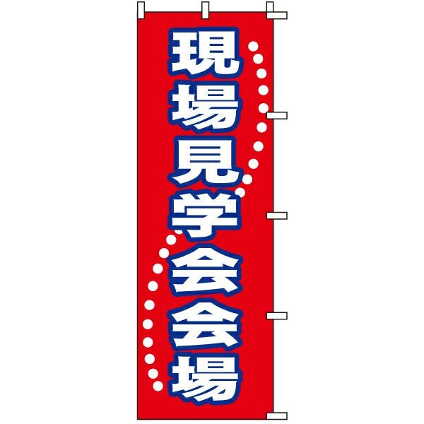 不動産用のぼり旗「現場見学会会場」60cm×180cm ポリエステル製