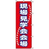 不動産用のぼり旗 「現場見学会会場」 商品一覧/のぼり旗・用品/不動産業界向け/見学会・オープンハウス