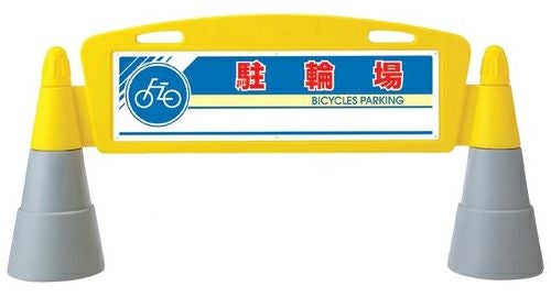 樹脂スタンド看板 フィールドアーチ 「 駐輪場 」 立て看板 駐車場 スタンド看板 進入防止 案内表示 標識 屋外対応