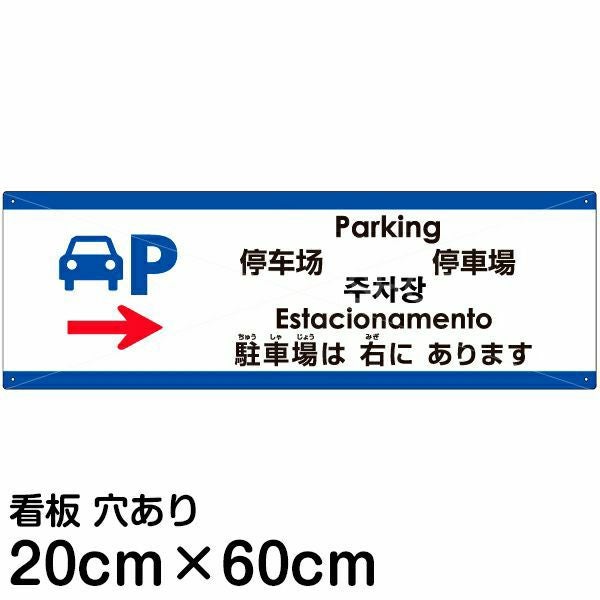 注意看板 「駐車場は右にあります」 中サイズ(20cm×60cm)  多国語 案内 プレート 名入れ無料 英語 中国語（簡体 繁体） ハングル語 ポルトガル語 日本語