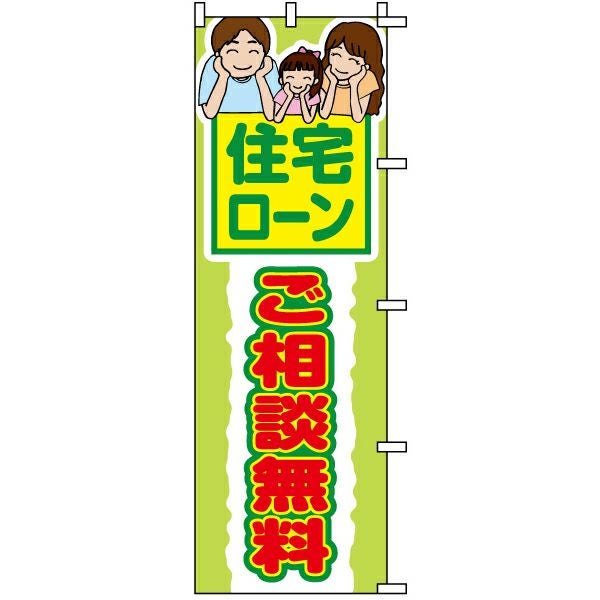 不動産用のぼり旗「住宅ローンご相談無料」60cm×180cm ポリエステル製
