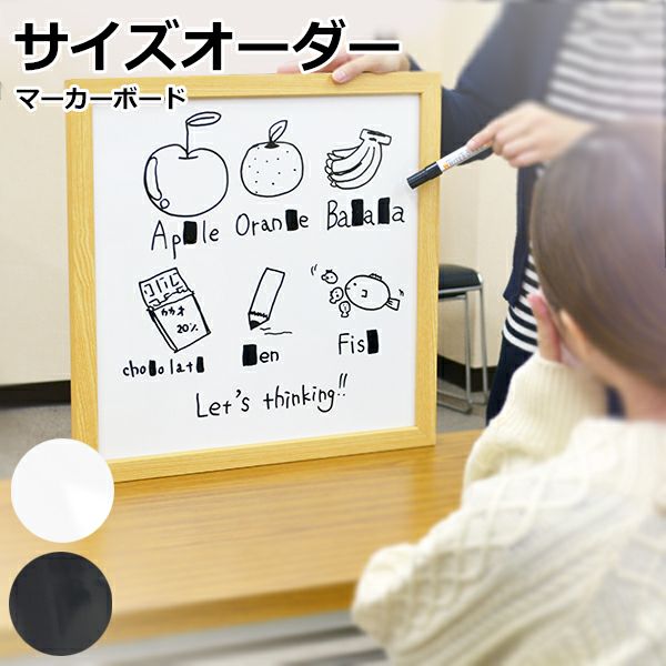 【特注】マーカー用ボード 木枠付 短辺61～90cm 長辺91～120cm（ブラック／ホワイト）