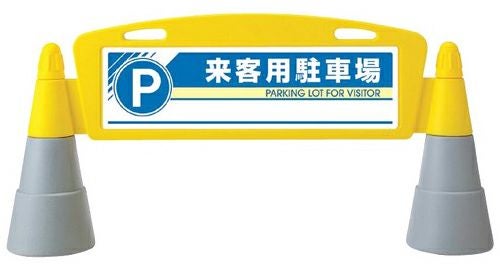 樹脂スタンド看板 フィールドアーチ 「 来客用駐車場 」 立て看板 駐車場 スタンド看板 進入防止 案内表示 標識 屋外対応