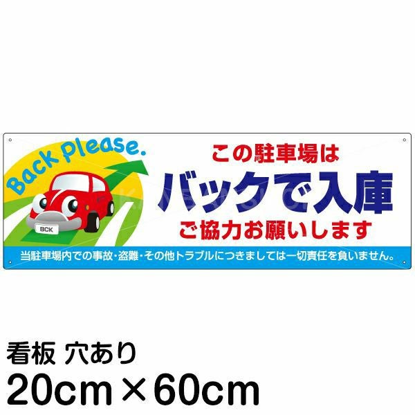 注意看板 「この駐車場はバックで入庫 ご協力お願いします」 中サイズ(20cm×60cm)   案内 プレート