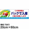 注意看板 「この駐車場はバックで入庫 ご協力お願いします」 中サイズ(20cm×60cm)   案内 プレート 商品一覧/プレート看板・シール/駐車場用看板/標識・場内の誘導