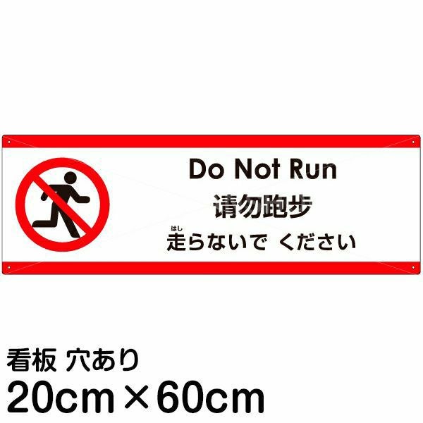 注意看板 「走らないでください」 中サイズ(20cm×60cm) 多国語 案内