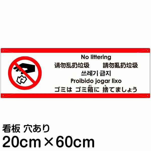 注意看板 「ゴミはゴミ箱に捨てましょう」 中サイズ(20cm×60cm)  多国語 案内 プレート 名入れ無料 英語 中国語（簡体 繁体） ハングル語 ポルトガル語 日本語