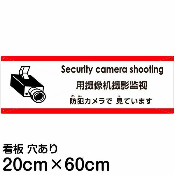 注意看板 「防犯カメラで見ています」 中サイズ(20cm×60cm)  多国語 案内 プレート 名入れ無料 英語 中国語（簡体） 日本語