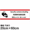 注意看板 「防犯カメラで見ています」 中サイズ(20cm×60cm)   多国語 案内 プレート 英語 中国語（簡体） 日本語 商品一覧/プレート看板・シール/注意・禁止・案内/防犯用看板